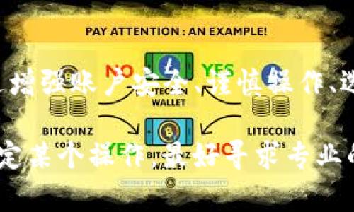 在使用Tokenim或其他加密货币平台时，资金的安全性是用户最为关心的问题之一。以下是关于在Tokenim里面的资金安全性的一些考虑：

### 了解Tokenim和其安全机制
Tokenim是一个提供加密货币交易和管理的平台。与其他数字货币交易所类似，Tokenim实施了多种安全措施，例如冷钱包存储、双重身份验证（2FA）和加密传输。这些措施旨在保护用户的资金免受盗窃和网络攻击。

### 资金丢失的可能原因
尽管Tokenim采取了多项安全措施，但用户仍然可能面临几种风险，导致资金丢失：
ul
    listrong账户被黑客攻击：/strong如果用户的账户没有启用双重身份验证，或者使用了弱密码，黑客可能会侵入账户并转移资金。/li
    listrong钓鱼攻击：/strong用户可能会收到伪装成Tokenim的电子邮件或信息，诱导他们提供账户信息或私钥。/li
    listrong平台故障：/strong尽管较少见，但如果Tokenim本身遭遇技术故障或破产，用户的资金有可能无法找回。/li
    listrong交易操作失误：/strong用户在进行加密货币转账时，可能会输入错误的地址，从而使资产无法找回。/li
/ul

### 保护资金的措施
为了最大限度地减少资金丢失的风险，用户可以采取以下几种预防措施：
ul
    listrong启用双重身份验证：/strong这能为账户增添一层额外的安全保障，即使密码被盗，黑客也难以访问税务。/li
    listrong使用强密码：/strong创建包含字母、数字和符号的复杂密码，并定期更改。/li
    listrong设置警告信息：/strong很多平台提供交易通知服务，可以让用户及时了解到账户的任何异常活动。/li
    listrong操作前先仔细检查：/strong在执行任何转账或操作之前，仔细核对所有信息，特别是接收地址。/li
/ul

### 选择合适的存储方案
对于大量的加密货币，建议考虑将其存储在硬件钱包中，而不是仅仅依赖于在线平台。这种方法不仅增加了安全性，还能有效降低网络攻击的风险。

### 结论
在Tokenim中投资和交易的过程是有风险的，用户必须了解这些风险并采取必要的预防措施。通过增强账户安全、谨慎操作、选择合适的存储方式，用户可以有效保护他们的资金。不过，始终要保持警惕，确保自己的资金安全。

值得注意的是，所有投资都伴随风险，用户应根据自身的风险承受能力做出明智的决策。如果不确定某个操作，最好寻求专业的建议或进一步的研究。在加密货币世界中，保护自己的资金是最重要的事情。