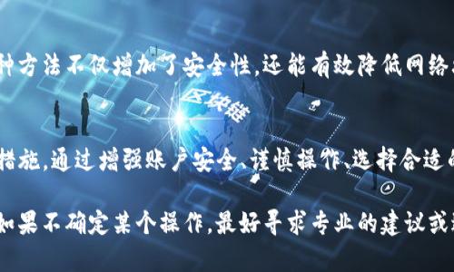 在使用Tokenim或其他加密货币平台时，资金的安全性是用户最为关心的问题之一。以下是关于在Tokenim里面的资金安全性的一些考虑：

### 了解Tokenim和其安全机制
Tokenim是一个提供加密货币交易和管理的平台。与其他数字货币交易所类似，Tokenim实施了多种安全措施，例如冷钱包存储、双重身份验证（2FA）和加密传输。这些措施旨在保护用户的资金免受盗窃和网络攻击。

### 资金丢失的可能原因
尽管Tokenim采取了多项安全措施，但用户仍然可能面临几种风险，导致资金丢失：
ul
    listrong账户被黑客攻击：/strong如果用户的账户没有启用双重身份验证，或者使用了弱密码，黑客可能会侵入账户并转移资金。/li
    listrong钓鱼攻击：/strong用户可能会收到伪装成Tokenim的电子邮件或信息，诱导他们提供账户信息或私钥。/li
    listrong平台故障：/strong尽管较少见，但如果Tokenim本身遭遇技术故障或破产，用户的资金有可能无法找回。/li
    listrong交易操作失误：/strong用户在进行加密货币转账时，可能会输入错误的地址，从而使资产无法找回。/li
/ul

### 保护资金的措施
为了最大限度地减少资金丢失的风险，用户可以采取以下几种预防措施：
ul
    listrong启用双重身份验证：/strong这能为账户增添一层额外的安全保障，即使密码被盗，黑客也难以访问税务。/li
    listrong使用强密码：/strong创建包含字母、数字和符号的复杂密码，并定期更改。/li
    listrong设置警告信息：/strong很多平台提供交易通知服务，可以让用户及时了解到账户的任何异常活动。/li
    listrong操作前先仔细检查：/strong在执行任何转账或操作之前，仔细核对所有信息，特别是接收地址。/li
/ul

### 选择合适的存储方案
对于大量的加密货币，建议考虑将其存储在硬件钱包中，而不是仅仅依赖于在线平台。这种方法不仅增加了安全性，还能有效降低网络攻击的风险。

### 结论
在Tokenim中投资和交易的过程是有风险的，用户必须了解这些风险并采取必要的预防措施。通过增强账户安全、谨慎操作、选择合适的存储方式，用户可以有效保护他们的资金。不过，始终要保持警惕，确保自己的资金安全。

值得注意的是，所有投资都伴随风险，用户应根据自身的风险承受能力做出明智的决策。如果不确定某个操作，最好寻求专业的建议或进一步的研究。在加密货币世界中，保护自己的资金是最重要的事情。