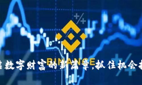 猴币：开启数字财富的新篇章，抓住机会投资未来！