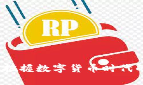 虚拟币减量：把握数字货币时代的机遇与挑战