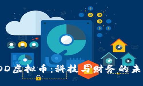 揭秘SDD虚拟币：科技与财务的未来之路