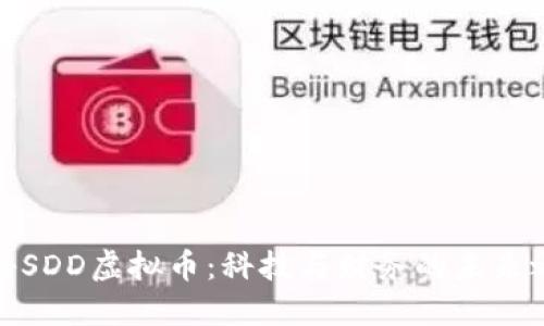 揭秘SDD虚拟币：科技与财务的未来之路