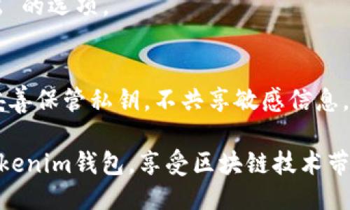 要将网页连接到Tokenim钱包，您可以按照以下步骤进行操作：

### 步骤 1：选择钱包类型
首先，确保您已经安装并且设置好Tokenim钱包。Tokenim钱包支持多种设备和平台，包括手机和桌面，确保您的版本是最新的。

### 步骤 2：访问您的网页
打开您希望连接Tokenim钱包的网页。这可能是一个去中心化应用程序（DApp）或者一个支持Web3的网页。

### 步骤 3：确认网页支持Tokenim
确保该网页或应用可以与Tokenim钱包进行连接。网页通常会在其支持的钱包列表中显示Tokenim。

### 步骤 4：查找连接钱包的按钮
在网页上寻找“连接钱包”或“连接Tokenim”的按钮。这通常位于网页的右上角或者是用户界面的明显位置。

### 步骤 5：选择Tokenim钱包
点击“连接钱包”后，系统会弹出一个选择钱包的界面。选择Tokenim，浏览器会提示您打开Tokenim钱包。

### 步骤 6：在Tokenim钱包中确认连接请求
打开Tokenim钱包应用后，它会显示连接请求。您需要确认并授权网页访问您的钱包信息，例如查看地址和余额。

### 步骤 7：完成连接
一旦您在Tokenim钱包中确认连接，网页会显示连接成功的信息。此时，您可以使用钱包进行进一步操作，比如发送交易、签名消息等。

### 常见问题解答

#### 1. 如何确保网页是安全的？
确保您访问的网页是法律合规的，检查其URL是否为HTTPS，并阅读用户评价等信息。

#### 2. 如果无法连接怎么办？
- 确保您的Tokenim钱包是最新的。
- 检查网络连接状态。
- 尝试重新加载网页并重复以上步骤。

#### 3. 如何断开连接？
通常在网页的钱包设置中，会有“断开连接”或“退出”的选项。

### 最后建议
保持您的钱包安全非常重要。定期备份钱包信息，妥善保管私钥，不共享敏感信息，以确保您的数字资产安全。

通过上述步骤，您应该能够轻松地将网页连接到Tokenim钱包，享受区块链技术带来的便利。