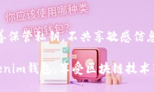 要将网页连接到Tokenim钱包，您可以按照以下步骤进行操作：

### 步骤 1：选择钱包类型
首先，确保您已经安装并且设置好Tokenim钱包。Tokenim钱包支持多种设备和平台，包括手机和桌面，确保您的版本是最新的。

### 步骤 2：访问您的网页
打开您希望连接Tokenim钱包的网页。这可能是一个去中心化应用程序（DApp）或者一个支持Web3的网页。

### 步骤 3：确认网页支持Tokenim
确保该网页或应用可以与Tokenim钱包进行连接。网页通常会在其支持的钱包列表中显示Tokenim。

### 步骤 4：查找连接钱包的按钮
在网页上寻找“连接钱包”或“连接Tokenim”的按钮。这通常位于网页的右上角或者是用户界面的明显位置。

### 步骤 5：选择Tokenim钱包
点击“连接钱包”后，系统会弹出一个选择钱包的界面。选择Tokenim，浏览器会提示您打开Tokenim钱包。

### 步骤 6：在Tokenim钱包中确认连接请求
打开Tokenim钱包应用后，它会显示连接请求。您需要确认并授权网页访问您的钱包信息，例如查看地址和余额。

### 步骤 7：完成连接
一旦您在Tokenim钱包中确认连接，网页会显示连接成功的信息。此时，您可以使用钱包进行进一步操作，比如发送交易、签名消息等。

### 常见问题解答

#### 1. 如何确保网页是安全的？
确保您访问的网页是法律合规的，检查其URL是否为HTTPS，并阅读用户评价等信息。

#### 2. 如果无法连接怎么办？
- 确保您的Tokenim钱包是最新的。
- 检查网络连接状态。
- 尝试重新加载网页并重复以上步骤。

#### 3. 如何断开连接？
通常在网页的钱包设置中，会有“断开连接”或“退出”的选项。

### 最后建议
保持您的钱包安全非常重要。定期备份钱包信息，妥善保管私钥，不共享敏感信息，以确保您的数字资产安全。

通过上述步骤，您应该能够轻松地将网页连接到Tokenim钱包，享受区块链技术带来的便利。