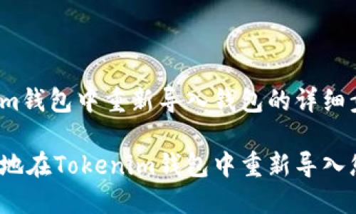 在Tokenim钱包中重新导入钱包的详细步骤

如何轻松地在Tokenim钱包中重新导入您的钱包？