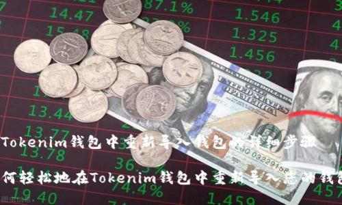 在Tokenim钱包中重新导入钱包的详细步骤

如何轻松地在Tokenim钱包中重新导入您的钱包？