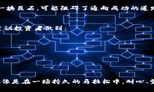 关于“tokenim空投币是否会上市”的话题，确实是一个备受关注的问题。很多投资者和币圈爱好者对空投币的未来充满了好奇和期待。接下来，我们将详细探讨这个问题。

什么是空投币？
空投币，简单来说，就是一种通过分发代币的方式来吸引用户注意力的营销策略。想象一下，在熙熙攘攘的交易市场中，一颗璀璨的新星即将登场。为了让更多的人关注，这颗星星选择了向大众免费分发自己的一部分光芒，这就是空投。许多新项目方通过空投，旨在增加用户的参与度、用户的忠诚度以及为未来的项目打下基础。

Tokenim空投币的背景
Tokenim作为新近推出的项目，背后有着复杂的技术研发和市场调研。想象一个初升的日出，Tokenim就像是在晨曦中崭露头角的新事物。它之所以受到关注，不仅是由于其创新的技术，更因为它承诺给参与者带来利益。这样的项目往往会通过空投来吸引一波用户，例如，通过社交媒体（如推特、Telegram等）宣传，鼓励人们参与并分享，进而获得空投币。

空投币是否会上市？
空投币是否会上市，这个问题的答案并不是一成不变的。上市不仅仅依赖于币本身的技术和潜力，还有很多外部因素的影响。想象一下，在一个热闹的集市上，不同的摊贩正在争相吸引路过的行人，每个摊位的表现都可能影响到整个市场的氛围。

对于Tokenim而言，是否上市主要取决于几个关键因素：
ul
    listrong技术实力：/strong项目团队是否具备强大的技术背景和经验？技术越精湛，上市的机率越大。/li
    listrong市场需求：/strong用户和投资者对该代币的需求量如何？如果市场热忱高，上市的希望自然增加。/li
    listrong监管因素：/strong不同国家对加密货币的监管政策也可能影响上市进程。就像风云变幻的天气，监管政策随时可能影响市场的波动。/li
/ul

如何判断Tokenim空投币的上市潜力？
对投资者而言，预测Tokenim未来是否会上市，不妨从以下几个方面着手：
ul
    listrong项目白皮书：/strong通读项目白皮书，分析其长期发展战略。这就仿佛是在阅读一篇旅途指南，能够帮助你判断未来的方向。/li
    listrong社区反馈：/strong参与Tokenim的社群，了解用户对该项目的看法与反馈。热烈讨论的社区往往能成为项目成功的基石。/li
    listrong交易所动态：/strong关注哪些交易所可能会上市Tokenim，是否有相关的消息已经曝光。正如猎人时刻关注猎物的动向，投资者也需时刻保持敏锐。/li
/ul

为何空投币可能不会上市？
虽然Tokenim有潜力上市，但也要承认有一些空投币可能永远不会进入交易市场。原因可能包括技术失败、缺乏市场需求或是团队内部的分歧。这些因素就像一块巨石，可能阻碍了通向成功的道路。

投资风险与建议
对于任何投资行为，尤其是在加密货币市场，难免都会有风险。想象一下走在一条崎岖不平的小道，你无法预知前方是否有陷阱。在投资Tokenim空投币之前，建议投资者做到：
ul
    listrong谨慎评估风险：/strong量入为出，绝不要将所有资金投入一项未知的投资，适度分散风险。/li
    listrong持续学习：/strong保持对市场动态的关注，学习加密货币的基本知识，提高自己的投资决策能力。/li
    listrong建立合理的退出策略：/strong设定合理的止损点与获利点，避免因市场波动而做出冲动决策。/li
/ul

结束语
总之，Tokenim空投币是否会上市是一个复杂的问题，涉及到技术、市场和外部因素。作为投资者，我们需要保持理性的态度，关注市场动向，做好充分的准备。就像是在一场持久的马拉松中，耐心、坚持与智慧才能帮助我们到达终点。无论未来如何，保持对币圈的热情与理智，才是最可贵的财富。