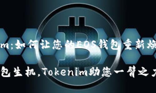 Tokenim：如何让您的EOS钱包重新焕发活力

重拾钱包生机，Tokenim助您一臂之力！