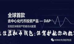 选择最佳虚拟币钱包：保驾护航你的数字资产