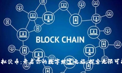 虚拟伙币：开启你的数字财富之旅，探索无限可能！
