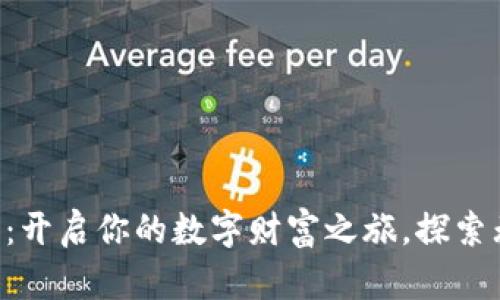 虚拟伙币：开启你的数字财富之旅，探索无限可能！