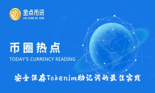 安全保存Tokenim助记词的最佳实践