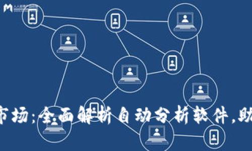 掌握虚拟币市场：全面解析自动分析软件，助您精准投资！