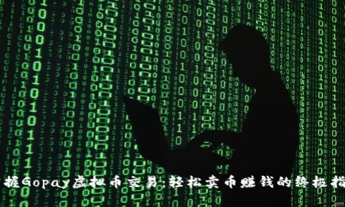 掌握Gopay虚拟币交易：轻松卖币赚钱的终极指南