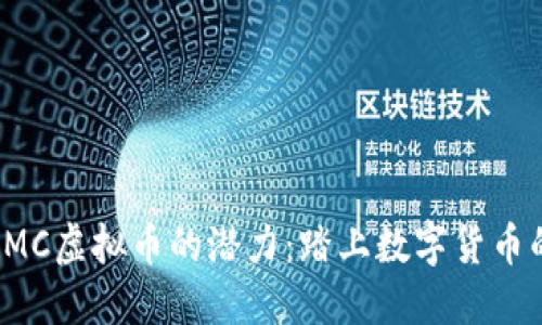 探索QMC虚拟币的潜力：踏上数字货币的浪潮