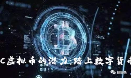 探索QMC虚拟币的潜力：踏上数字货币的浪潮