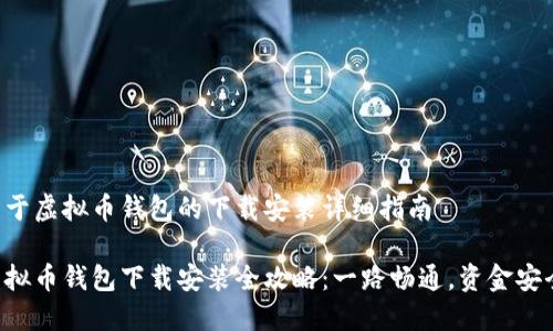 关于虚拟币钱包的下载安装详细指南

虚拟币钱包下载安装全攻略：一路畅通，资金安全！