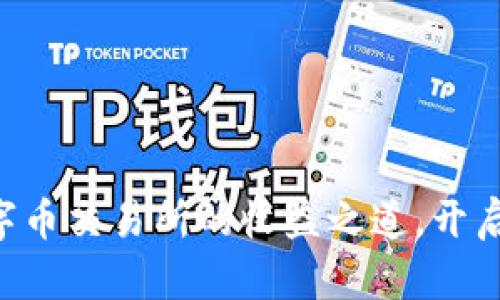 掌握虚拟数字币交易所的收益之道，开启财富新篇章！