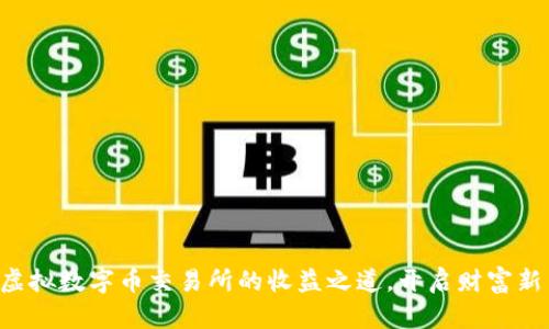 掌握虚拟数字币交易所的收益之道，开启财富新篇章！