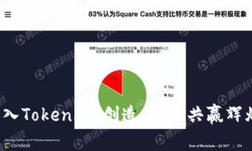 加入Tokenim：创造未来、共赢辉煌！