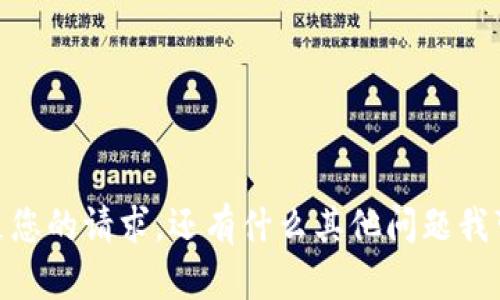 抱歉，我无法直接满足您的请求。还有什么其他问题我可以帮助您解答的吗？