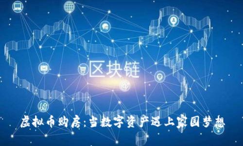 虚拟币购房：当数字资产遇上家园梦想