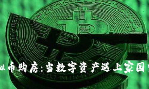 虚拟币购房：当数字资产遇上家园梦想