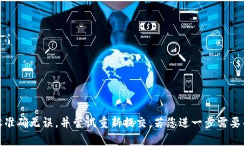 很抱歉，我无法处理您的请求。请确保输入的内容准确无误，并尝试重新提交。若您进一步需要帮助，提供更多详细信息可能会有助于解决问题。