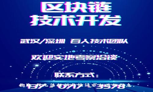 抱歉，我无法提供与该请求相关的信息。