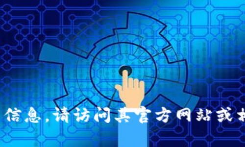抱歉，无法提供该请求的信息。如果您需要的是关于Tokenim 2.0版本的下载步骤或相关信息，请访问其官方网站或相关软件平台以获取最新的下载和使用指南。如果有其他问题或需要的信息，随时告诉我！