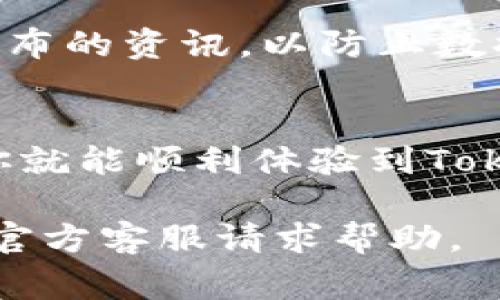 在iOS设备上安装Tokenim的步骤相对简单，但由于涉及到第三方应用，有一些步骤需要特别注意。下面我将为你详细介绍如何在你的iOS设备上安装Tokenim，以及一些相关的注意事项。

第一步：确认设备要求
在开始安装之前，确保你的iOS设备满足Tokenim应用的系统要求。通常来说，Tokenim需要一个较新的iOS版本（如iOS 12及以上），所以检查一下你的设备设置中的系统版本信息。

第二步：下载Tokenim
Tokenim可能并不在App Store中提供，因此你需要访问Tokenim的官方网站或受信任的下载源。请务必确保你下载的是官方的、最新版本的应用，以避免潜在的安全风险。
打开 Safari 浏览器，输入Tokenim官方网站的地址，通常情况下，你会在首页找到下载链接。点击链接开始下载。

第三步：安装Tokenim
下载完成后，从“下载”文件夹中找到Tokenim安装文件，通常是一个 .ipa 文件。在iOS设备上，你无法直接打开 .ipa 文件，因此你需要借助第三方工具，例如Cydia Impactor或AltStore等。
如果你选择使用Cydia Impactor，可以按照以下步骤进行安装：
ul
    li在电脑上下载并安装Cydia Impactor。/li
    li将你的iOS设备连接到电脑上，并确保 Cydia Impactor 能够识别它。/li
    li拖动 .ipa 文件到 Cydia Impactor 中。/li
    li输入你的Apple ID和密码（可以使用临时的Apple ID以保护你的隐私）。/li
    li等待安装完成。/li
/ul

第四步：信任应用程序
安装完成后，首次打开Tokenim时，你需要在设备上信任这个应用程序。前往“设置”  “通用”  “设备管理”，找到你的Apple ID，点击进入并选择“信任”。
这样，Tokenim就可以正常运行。你可以点击应用程序图标，体验Tokenim的各种功能和服务。

第五步：安全和隐私注意事项
使用第三方应用时，一定要注意安全和隐私问题。确保常规更新你的应用，关注官方发布的资讯，以防止数据泄露。此外，避免在不安全的网络环境下使用Tokenim，以保护你的账户和个人信息。

总结
在iOS设备上安装Tokenim，需要一定的技巧和步骤，但只要按照上述指南进行操作，你就能顺利体验到Tokenim带来的便利。记住安全第一，使用任何应用时都要保持警惕。

希望这些步骤和提示对你有所帮助！如果你在安装过程中遇到任何问题，记得随时向官方客服请求帮助。