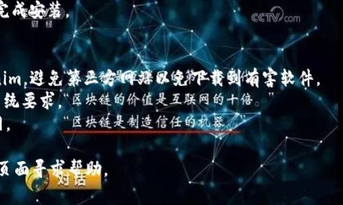 下载 Tokenim 这个平台或应用的步骤通常依赖于你所使用的设备（如手机或电脑）以及不同的操作系统（如 iOS、Android、Windows 或 macOS）。以下是一般的步骤，你可以参考：

### 对于手机用户：

#### 在 Android 设备上下载：
步骤一：访问 Google Play 商店
打开你的 Android 手机，找到并点击 Google Play 商店图标。这个图标通常是一个多彩的三角形。

步骤二：搜索 Tokenim
在商店的搜索栏中，输入“Tokenim”并点击搜索。确保拼写正确，以免搜索不到。

步骤三：选择并下载应用程序
在搜索结果中找到 Tokenim 的官方应用，点击进入应用详细页面。然后，点击“安装”按钮，等待应用下载和安装完成。

#### 在 iOS 设备上下载：
步骤一：访问 App Store
在你的 iPhone 或 iPad 上，找到并点击 App Store 的图标。这个图标通常是一个蓝色的背景和一个白色的“A”。

步骤二：搜索 Tokenim
点击底部的搜索选项卡，然后在搜索栏输入“Tokenim”。

步骤三：下载应用程序
找到 Tokenim 应用，点击获取，然后验证你的 Apple ID 或使用 Face ID / Touch ID 下载应用。下载完成后，你可以在主屏幕上找到 Tokenim 的图标。

### 对于电脑用户：

#### 在 Windows 系统上下载：
步骤一：访问官方网站
打开你的浏览器，进入 Tokenim 的官方网站，以确保你下载的是安全的版本。

步骤二：选择下载选项
在官网中，寻找“下载”或“获取 Tokenim”链接，通常在主页面或者导航栏中。

步骤三：下载并安装
点击下载链接后，根据电脑系统的提示下载相应的安装包。下载完成后，双击安装包并按照提示完成安装。

#### 在 Mac 系统上下载：
步骤一：访问官方网站
和 Windows 系统一样，打开你的浏览器，访问 Tokenim 的官网。

步骤二：选择下载选项
找到下载链接，确保选择适用于 Mac 的版本。

步骤三：下载并安装
下载完毕后，打开下载的文件包，拖拽 icon 到应用程序文件夹中，完成安装。

### 注意事项：
- **安全性**：确保你从官方网站或可信赖的应用商店下载 Tokenim，避免第三方网站以免下载到有害软件。
- **系统兼容性**：在下载之前，确认你的设备符合 Tokenim 的系统要求。
- **网络连接**：在下载应用时，确保你的设备连接到稳定的互联网。

如果你在下载或安装过程中遇到问题，可以访问 Tokenim 的支持页面寻求帮助。