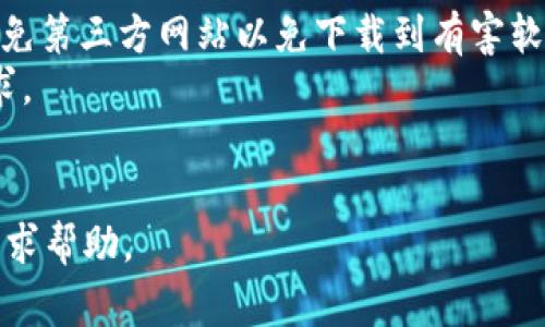 下载 Tokenim 这个平台或应用的步骤通常依赖于你所使用的设备（如手机或电脑）以及不同的操作系统（如 iOS、Android、Windows 或 macOS）。以下是一般的步骤，你可以参考：

### 对于手机用户：

#### 在 Android 设备上下载：
步骤一：访问 Google Play 商店
打开你的 Android 手机，找到并点击 Google Play 商店图标。这个图标通常是一个多彩的三角形。

步骤二：搜索 Tokenim
在商店的搜索栏中，输入“Tokenim”并点击搜索。确保拼写正确，以免搜索不到。

步骤三：选择并下载应用程序
在搜索结果中找到 Tokenim 的官方应用，点击进入应用详细页面。然后，点击“安装”按钮，等待应用下载和安装完成。

#### 在 iOS 设备上下载：
步骤一：访问 App Store
在你的 iPhone 或 iPad 上，找到并点击 App Store 的图标。这个图标通常是一个蓝色的背景和一个白色的“A”。

步骤二：搜索 Tokenim
点击底部的搜索选项卡，然后在搜索栏输入“Tokenim”。

步骤三：下载应用程序
找到 Tokenim 应用，点击获取，然后验证你的 Apple ID 或使用 Face ID / Touch ID 下载应用。下载完成后，你可以在主屏幕上找到 Tokenim 的图标。

### 对于电脑用户：

#### 在 Windows 系统上下载：
步骤一：访问官方网站
打开你的浏览器，进入 Tokenim 的官方网站，以确保你下载的是安全的版本。

步骤二：选择下载选项
在官网中，寻找“下载”或“获取 Tokenim”链接，通常在主页面或者导航栏中。

步骤三：下载并安装
点击下载链接后，根据电脑系统的提示下载相应的安装包。下载完成后，双击安装包并按照提示完成安装。

#### 在 Mac 系统上下载：
步骤一：访问官方网站
和 Windows 系统一样，打开你的浏览器，访问 Tokenim 的官网。

步骤二：选择下载选项
找到下载链接，确保选择适用于 Mac 的版本。

步骤三：下载并安装
下载完毕后，打开下载的文件包，拖拽 icon 到应用程序文件夹中，完成安装。

### 注意事项：
- **安全性**：确保你从官方网站或可信赖的应用商店下载 Tokenim，避免第三方网站以免下载到有害软件。
- **系统兼容性**：在下载之前，确认你的设备符合 Tokenim 的系统要求。
- **网络连接**：在下载应用时，确保你的设备连接到稳定的互联网。

如果你在下载或安装过程中遇到问题，可以访问 Tokenim 的支持页面寻求帮助。