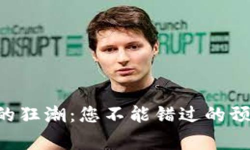 虚拟币的狂潮：您不能错过的预警信息！