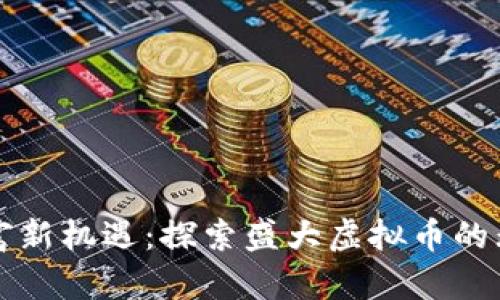 激活财富新机遇：探索盛大虚拟币的无限潜力