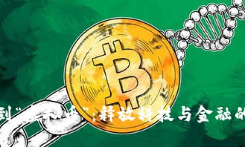 从“毒液”到“虚拟币”：释放科技与金融的无限潜能