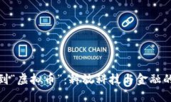 从“毒液”到“虚拟币”：释放科技与金融的无