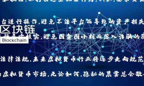 关于虚拟币是否违反法律，首先需要明确的是，不同国家和地区对虚拟货币（如比特币、以太坊等）的法律规定各不相同。从合法性，监管政策到使用场景，每个地方都有其独特的规定和立法背景。

虚拟币在不同国家的法律地位
在一些国家，虚拟货币被视为合法的资产，可以用于交易和投资。例如，在日本，虚拟货币被正式认定为一种合法的支付方法，商家和消费者均可以利用它进行交易。而在美国，虽然没有统一的全国性法律，但不同州对虚拟货币的监管政策各异，有的州支持其使用，有的则对其进行限制。

然而，在另一些国家，虚拟货币则是被禁止的。在中国，虽然人民对比特币等虚拟货币的热情不减，但政府多次出台政策，强化对虚拟货币交易平台的监管，禁止个人和机构通过法定渠道进行虚拟币的买卖。此类政策在一定程度上打击了虚拟货币的流通，也使得投资者在进行相关操作时需要格外谨慎。

虚拟币的违法行为与法律后果
尽管虚拟货币本身在某些国家是合法的，但其使用过程中可能涉及一些违法行为。例如，利用虚拟货币进行洗钱、诈骗、非法集资等活动都是法律所禁止的。而一旦被查出，涉事者可能面临严厉的法律制裁，甚至监禁。2018年，韩国曾经就有多名虚拟货币交易所的负责人因涉嫌欺诈被捕，并受到法律的严惩。

此外，一些犯罪分子也利用虚拟货币的匿名性进行交易。在这种背景下，许多国家的监管机构开始加强对虚拟货币交易平台的监管和执法，以打击这些犯罪行为。例如，要求交易所对用户进行身份验证，监测可疑交易和资金流动。

普通用户的风险与自我保护
作为普通投资者，在参与虚拟货币交易时，首先要了解所在国家的法律法规，确保自身行为的合法性。此外，还需选择合法合规的平台进行操作，避免不法平台而导致的资产损失。

在交易时，建议投资者遵循“不要把所有的鸡蛋放在同一个篮子里”的原则，分散投资，以降低风险。同时，保持警惕，并对投资信息进行多方核实，避免因贪图小利而落入诈骗的陷阱。

总结与展望
虚拟货币的法律地位尚未明朗，而其背后的市场潜力和技术革新正在引发全球范围内的关注。随着越来越多的国家开始制定相关法律法规，未来虚拟货币行业将逐步走向规范化发展。因此，投资者在参与其中时，要充分了解相关法律规定，谨慎操作，以确保自身合法权益的保护。

随着技术的不断进步，虚拟货币的应用场景和合法合规的可能性也在不断上升，或许在未来，我们能够看到一个更加清晰和规范的虚拟货币市场。无论如何，隐秘的晨雾总会散去，虚拟货币的真正面貌终将显现。