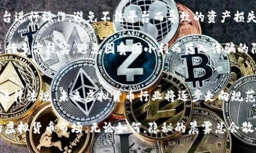 关于虚拟币是否违反法律，首先需要明确的是，不同国家和地区对虚拟货币（如比特币、以太坊等）的法律规定各不相同。从合法性，监管政策到使用场景，每个地方都有其独特的规定和立法背景。

虚拟币在不同国家的法律地位
在一些国家，虚拟货币被视为合法的资产，可以用于交易和投资。例如，在日本，虚拟货币被正式认定为一种合法的支付方法，商家和消费者均可以利用它进行交易。而在美国，虽然没有统一的全国性法律，但不同州对虚拟货币的监管政策各异，有的州支持其使用，有的则对其进行限制。

然而，在另一些国家，虚拟货币则是被禁止的。在中国，虽然人民对比特币等虚拟货币的热情不减，但政府多次出台政策，强化对虚拟货币交易平台的监管，禁止个人和机构通过法定渠道进行虚拟币的买卖。此类政策在一定程度上打击了虚拟货币的流通，也使得投资者在进行相关操作时需要格外谨慎。

虚拟币的违法行为与法律后果
尽管虚拟货币本身在某些国家是合法的，但其使用过程中可能涉及一些违法行为。例如，利用虚拟货币进行洗钱、诈骗、非法集资等活动都是法律所禁止的。而一旦被查出，涉事者可能面临严厉的法律制裁，甚至监禁。2018年，韩国曾经就有多名虚拟货币交易所的负责人因涉嫌欺诈被捕，并受到法律的严惩。

此外，一些犯罪分子也利用虚拟货币的匿名性进行交易。在这种背景下，许多国家的监管机构开始加强对虚拟货币交易平台的监管和执法，以打击这些犯罪行为。例如，要求交易所对用户进行身份验证，监测可疑交易和资金流动。

普通用户的风险与自我保护
作为普通投资者，在参与虚拟货币交易时，首先要了解所在国家的法律法规，确保自身行为的合法性。此外，还需选择合法合规的平台进行操作，避免不法平台而导致的资产损失。

在交易时，建议投资者遵循“不要把所有的鸡蛋放在同一个篮子里”的原则，分散投资，以降低风险。同时，保持警惕，并对投资信息进行多方核实，避免因贪图小利而落入诈骗的陷阱。

总结与展望
虚拟货币的法律地位尚未明朗，而其背后的市场潜力和技术革新正在引发全球范围内的关注。随着越来越多的国家开始制定相关法律法规，未来虚拟货币行业将逐步走向规范化发展。因此，投资者在参与其中时，要充分了解相关法律规定，谨慎操作，以确保自身合法权益的保护。

随着技术的不断进步，虚拟货币的应用场景和合法合规的可能性也在不断上升，或许在未来，我们能够看到一个更加清晰和规范的虚拟货币市场。无论如何，隐秘的晨雾总会散去，虚拟货币的真正面貌终将显现。