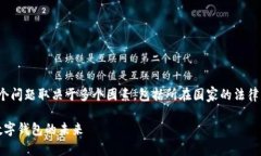 数字钱包 Tokenim 2.0 是否需要实名，这个问题取决