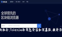 绝不容错过的机会：Tokenim冷钱包价值如何暴涨，