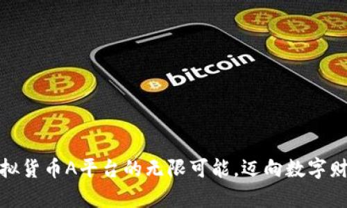 探索虚拟货币A平台的无限可能，迈向数字财富之路