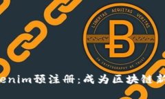 轻松玩转Tokenim预注册：成为区块链新时代的先锋