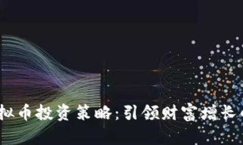 2023年虚拟币投资策略：引领财富增长的最佳选择