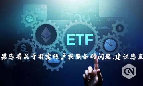 抱歉，您提到的“tokenim账户不存在”似乎与我们当前的对话主题无关。如果您有关于特定账户或服务的问题，建议您直接访问相关服务的官方网站或联系他们的客户支持团队获取进一步帮助。

如果您有其他主题或问题需要讨论，随时告诉我！