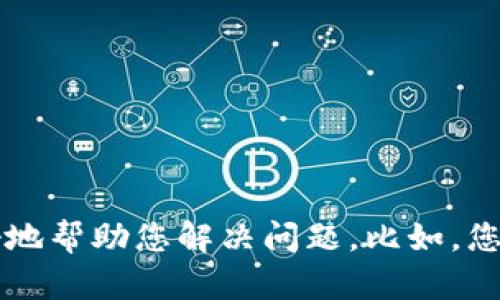抱歉，您提到的“tokenim备份助记词失败”似乎是一个比较具体的技术问题。请问您能提供更多的背景信息或详细描述吗？这样我才能更好地帮助您解决问题。比如，您遇到的问题是在哪个设备上出现的？您使用的是哪个版本的应用程序？具体的错误信息是什么？这些信息都会帮助我更好地理解您的需求。