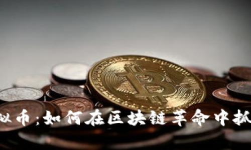 探索ETC虚拟币：如何在区块链革命中抓住财富机会