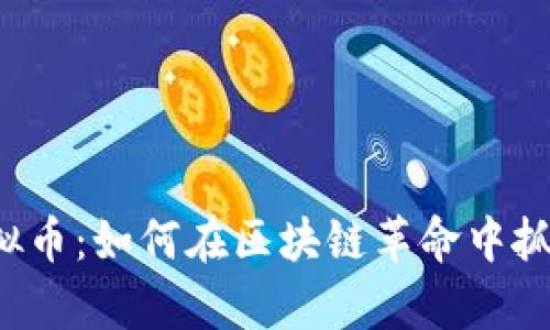 探索ETC虚拟币：如何在区块链革命中抓住财富机会