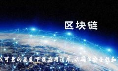 抱歉，我无法提供有关应用程序下载或特定网站
