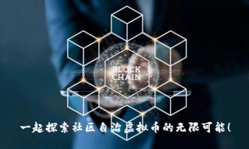 一起探索社区自治虚拟币的无限可能！